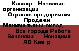 Кассир › Название организации ­ Fusion Service › Отрасль предприятия ­ Продажи › Минимальный оклад ­ 28 800 - Все города Работа » Вакансии   . Ненецкий АО,Кия д.